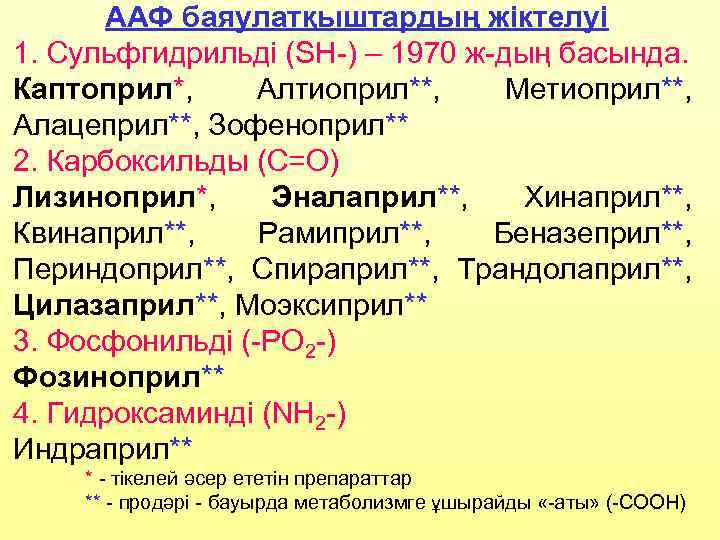 ААФ баяулатқыштардың жіктелуі 1. Сульфгидрильді (SH-) – 1970 ж-дың басында. Каптоприл*, Алтиоприл**, Метиоприл**, Алацеприл**,