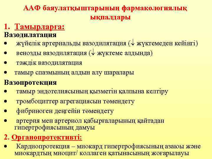 ААФ баяулатқыштарының фармакологиялық ықпалдары 1. Тамырларға: Вазодилатация · · жүйелік артериальды вазодилятация ( жүктемеден
