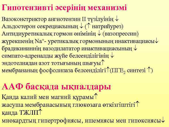 Гипотензивті әсерінің механизмі Вазоконстриктор ангиотензин ІІ түзілуінің Альдостерон секрециясының ( натрийурез) Антидиуретикалық гормон өнімінің