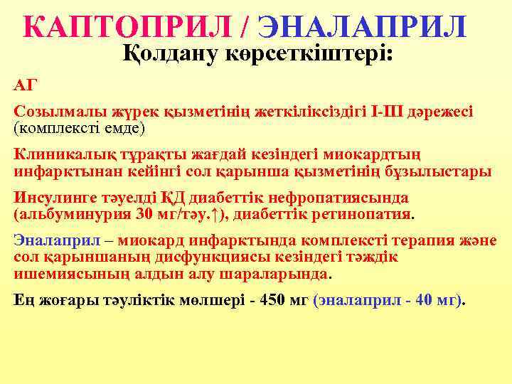 КАПТОПРИЛ / ЭНАЛАПРИЛ Қолдану көрсеткіштері: АГ Созылмалы жүрек қызметінің жеткіліксіздігі I-III дәрежесі (комплексті емде)
