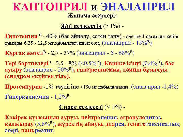 КАПТОПРИЛ и ЭНАЛАПРИЛ Жанама әсерлері: Жиі кездесетін (> 1%) Гипотензия В - 40% (бас