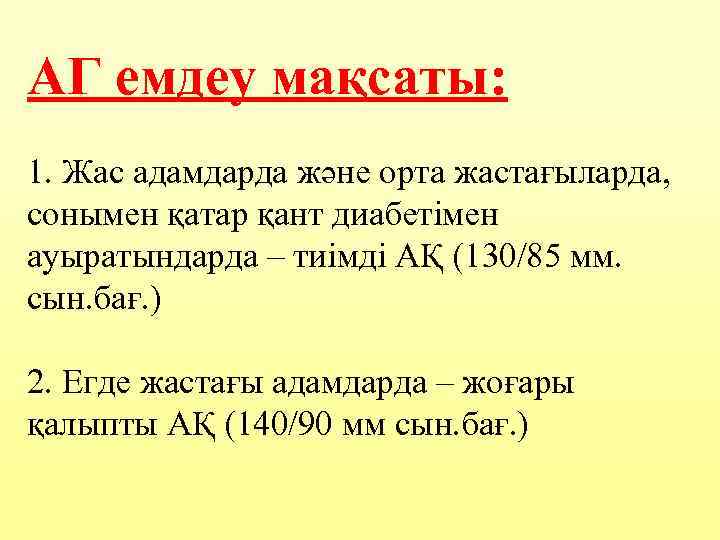 АГ емдеу мақсаты: 1. Жас адамдарда және орта жастағыларда, сонымен қатар қант диабетімен ауыратындарда