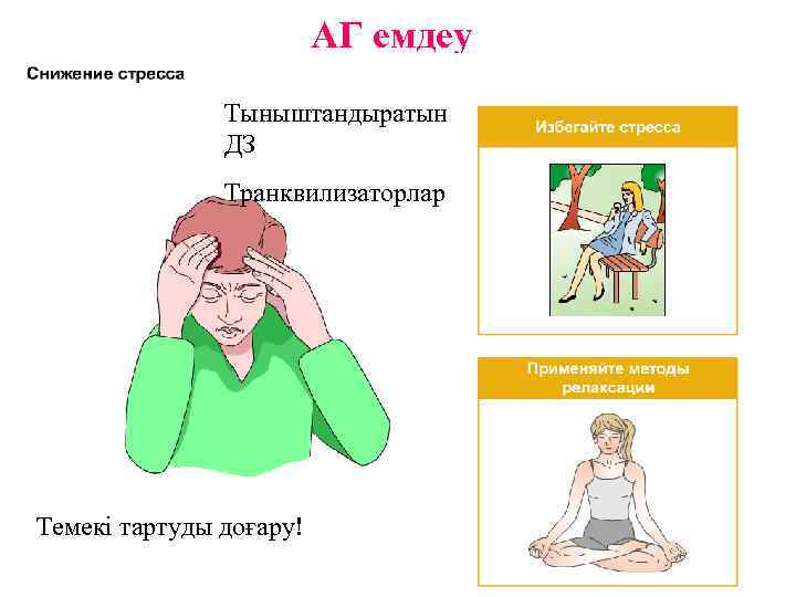 АГ емдеу Тыныштандыратын ДЗ Транквилизаторлар Темекі тартуды доғару! 