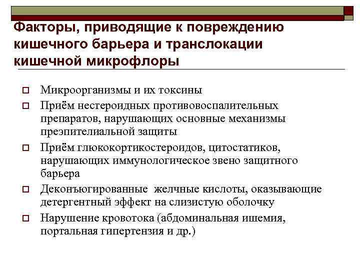 Факторы, приводящие к повреждению кишечного барьера и транслокации кишечной микрофлоры o o o Микроорганизмы