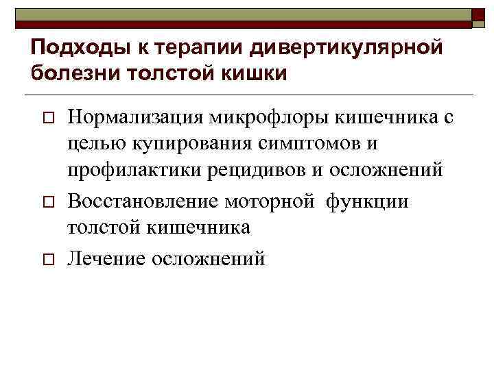 Подходы к терапии дивертикулярной болезни толстой кишки o o o Нормализация микрофлоры кишечника с