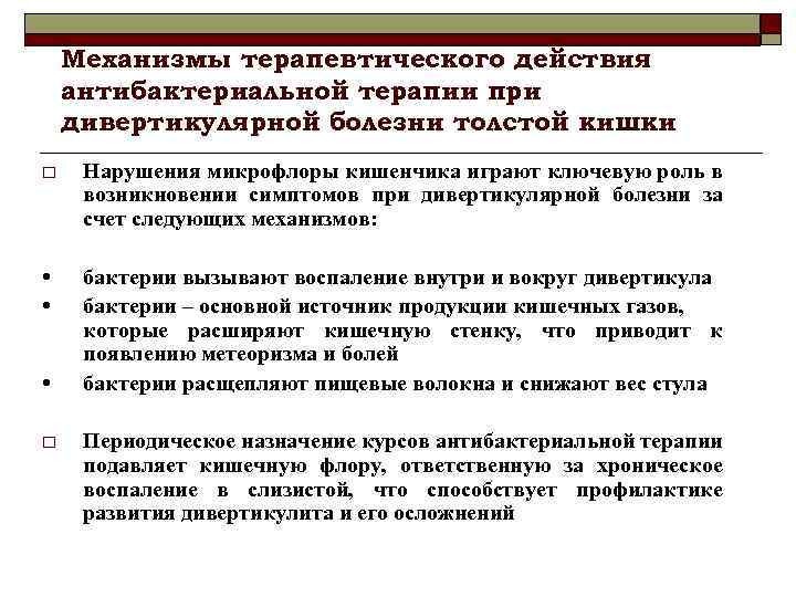 Механизмы терапевтического действия антибактериальной терапии при дивертикулярной болезни толстой кишки o Нарушения микрофлоры кишенчика