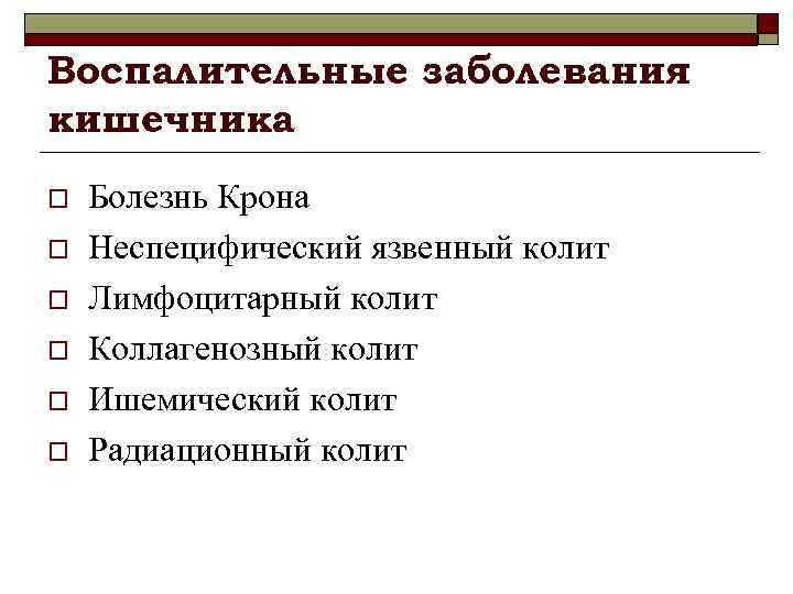 Воспалительные заболевания кишечника o o o Болезнь Крона Неспецифический язвенный колит Лимфоцитарный колит Коллагенозный