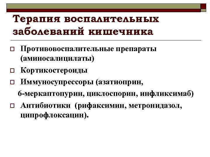 Терапия воспалительных заболеваний кишечника o o Противовоспалительные препараты (аминосалицилаты) Кортикостероиды Иммуносупрессоры (азатиоприн, 6 -меркаптопурин,