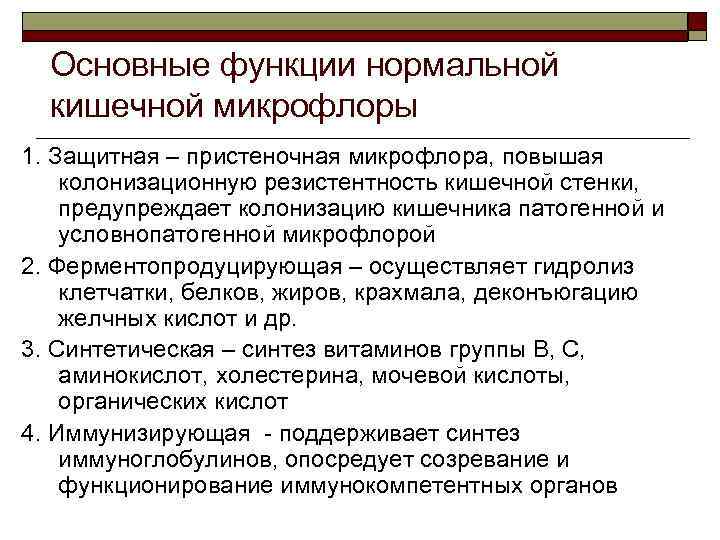 Основные функции нормальной кишечной микрофлоры 1. Защитная – пристеночная микрофлора, повышая колонизационную резистентность кишечной