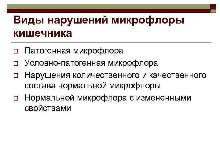 Виды нарушений микрофлоры кишечника o o Патогенная микрофлора Условно-патогенная микрофлора Нарушения количественного и качественного