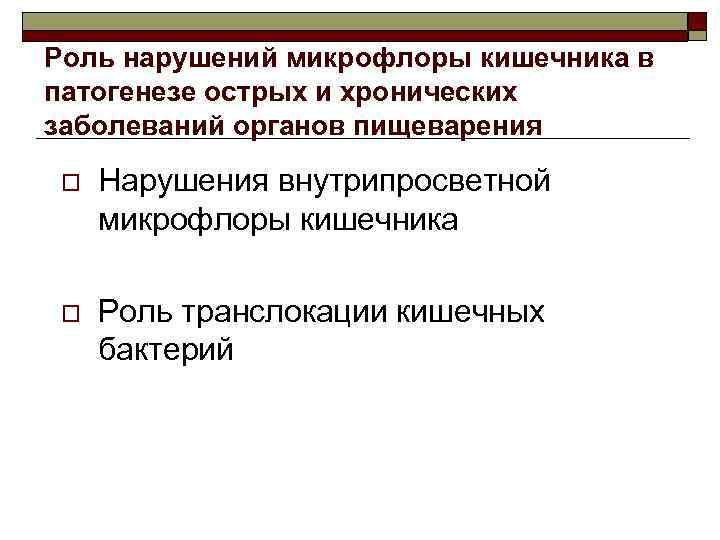 Роль нарушений микрофлоры кишечника в патогенезе острых и хронических заболеваний органов пищеварения o Нарушения