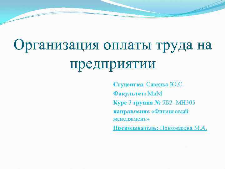 Организация оплаты труда на предприятии Студентка: Савенко Ю. С. Факультет: Ми. М Курс 3