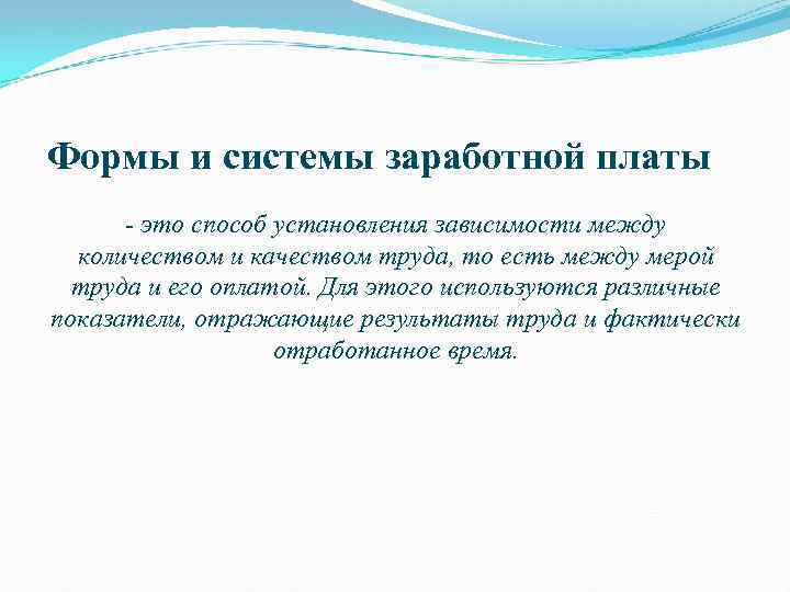 Формы и системы заработной платы - это способ установления зависимости между количеством и качеством