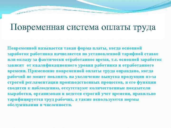 Повременная система оплаты труда Повременной называется такая форма платы, когда основной заработок работника начисляется