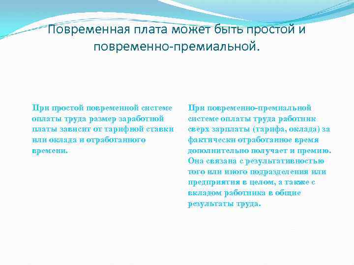 Повременная плата может быть простой и повременно-премиальной. При простой повременной системе оплаты труда размер