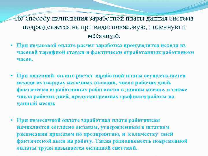 По способу начисления заработной платы данная система подразделяется на при вида: почасовую, поденную и