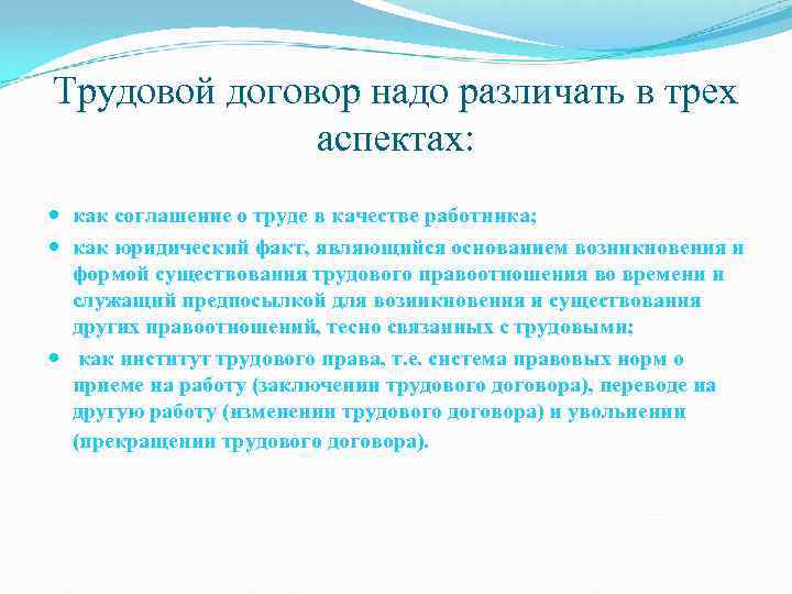 Трудовой договор надо различать в трех аспектах: как соглашение о труде в качестве работника;