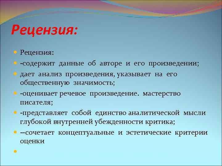 Рецензия: -содержит данные об авторе и его произведении; дает анализ произведения, указывает на его