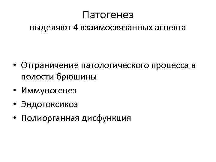 Патогенез выделяют 4 взаимосвязанных аспекта • Отграничение патологического процесса в полости брюшины • Иммуногенез