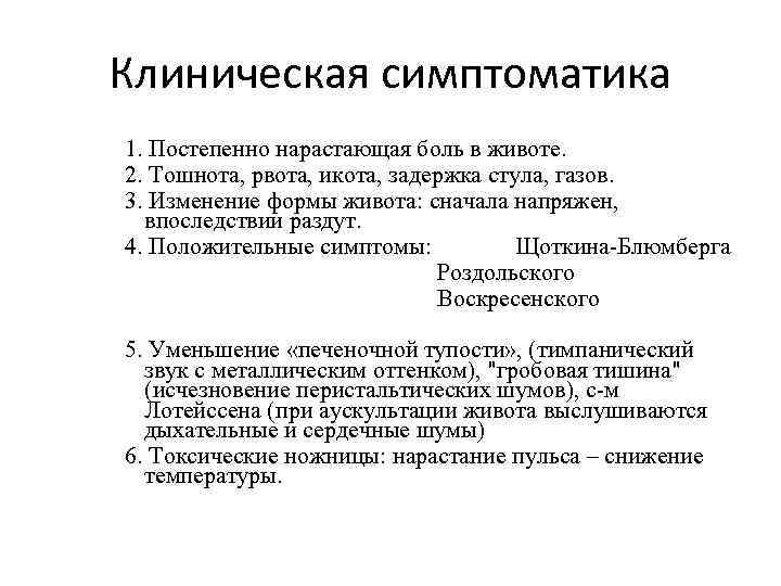 Клиническая симптоматика 1. Постепенно нарастающая боль в животе. 2. Тошнота, рвота, икота, задержка стула,