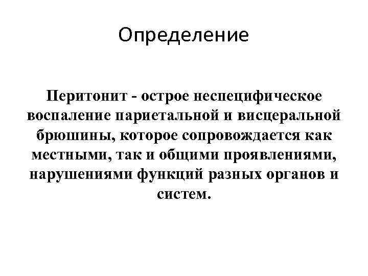 Определение Перитонит - острое неспецифическое воспаление париетальной и висцеральной брюшины, которое сопровождается как местными,