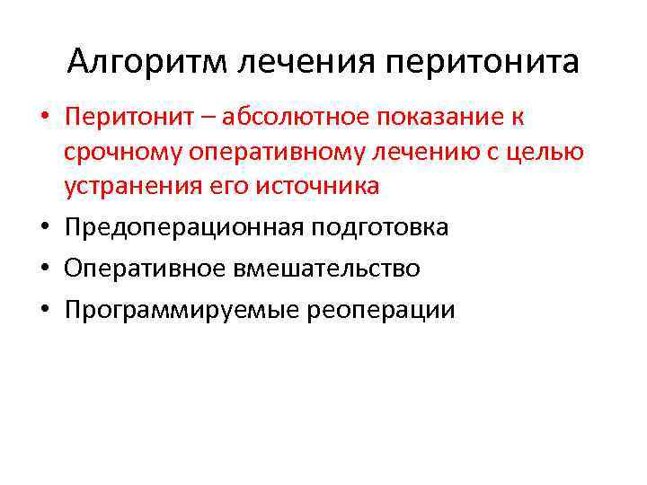 Перитонит лечится. Перитонит предоперационная подготовка. Принципы предоперационной подготовки при перитоните. Предоперационная подготовка пациента с перитонитом. Перитонит подготовка к операции.