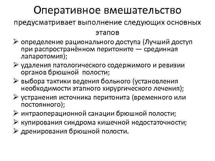 Оперативное вмешательство предусматривает выполнение следующих основных этапов Ø определение рационального доступа (Лучший доступ при