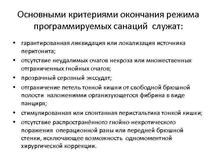 Основными критериями окончания режима программируемых санаций служат: • гарантированная ликвидация или локализация источника перитонита;