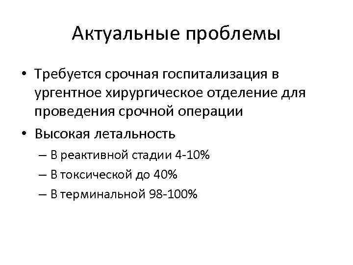 Актуальные проблемы • Требуется срочная госпитализация в ургентное хирургическое отделение для проведения срочной операции