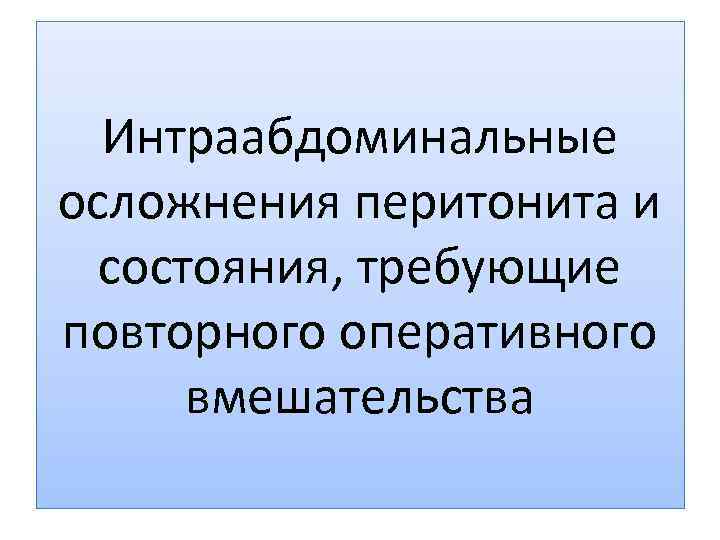 Интраабдоминальные осложнения перитонита и состояния, требующие повторного оперативного вмешательства 