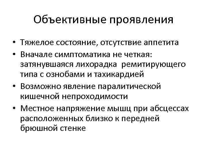 Объективные проявления • Тяжелое состояние, отсутствие аппетита • Вначале симптоматика не четкая: затянувшаяся лихорадка