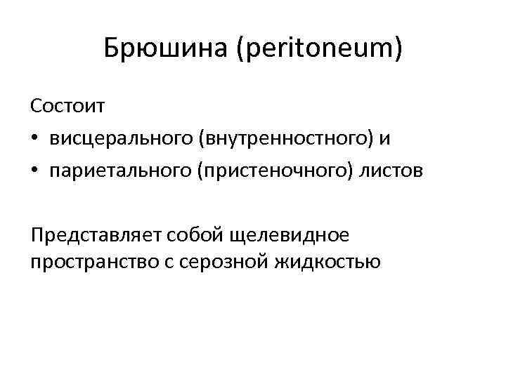 Брюшина (peritoneum) Состоит • висцерального (внутренностного) и • париетального (пристеночного) листов Представляет собой щелевидное