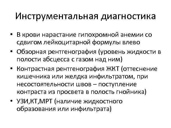 Инструментальная диагностика • В крови нарастание гипохромной анемии со сдвигом лейкоцитарной формулы влево •