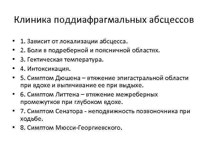 Клиника поддиафрагмальных абсцессов 1. Зависит от локализации абсцесса. 2. Боли в подреберной и поясничной