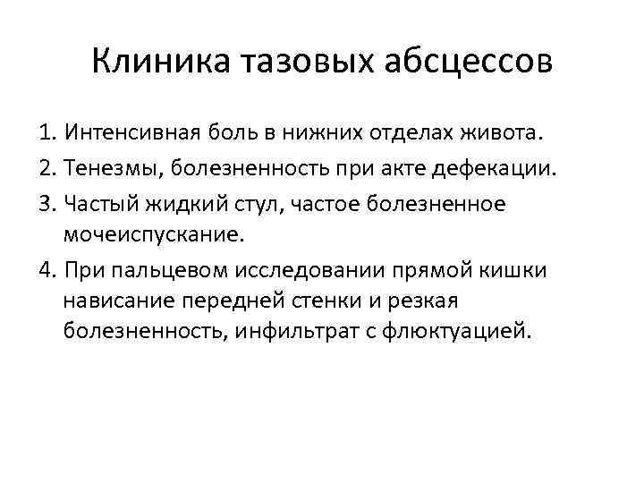 Клиника тазовых абсцессов 1. Интенсивная боль в нижних отделах живота. 2. Тенезмы, болезненность при