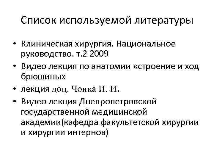 Список используемой литературы • Клиническая хирургия. Национальное руководство. т. 2 2009 • Видео лекция