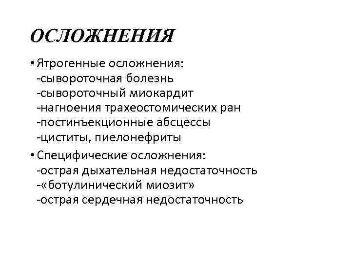 ОСЛОЖНЕНИЯ • Ятрогенные осложнения: -сывороточная болезнь -сывороточный миокардит -нагноения трахеостомических ран -постинъекционные абсцессы -циститы,