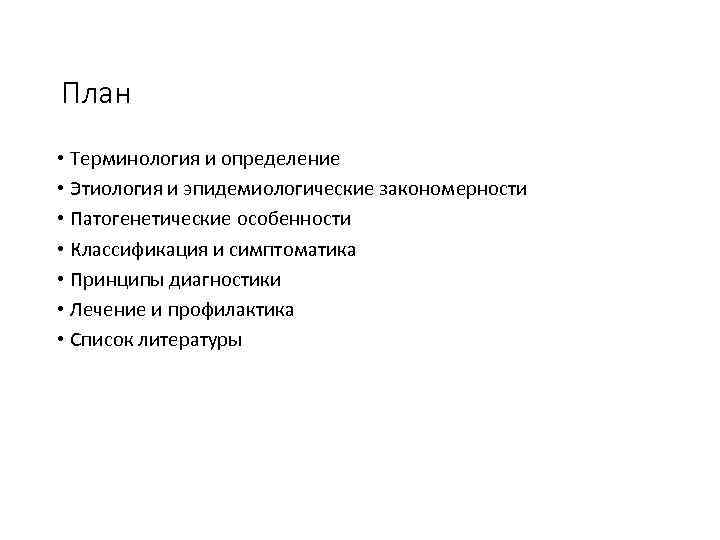 План • Терминология и определение • Этиология и эпидемиологические закономерности • Патогенетические особенности •