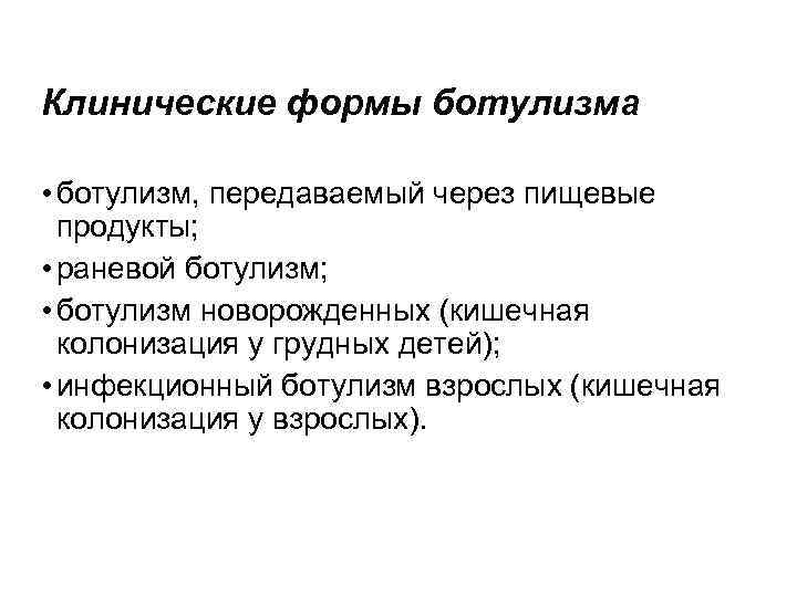 Клинические формы ботулизма • ботулизм, передаваемый через пищевые продукты; • раневой ботулизм; • ботулизм