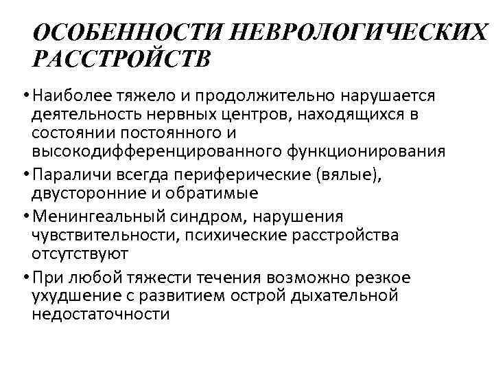 ОСОБЕННОСТИ НЕВРОЛОГИЧЕСКИХ РАССТРОЙСТВ • Наиболее тяжело и продолжительно нарушается деятельность нервных центров, находящихся в
