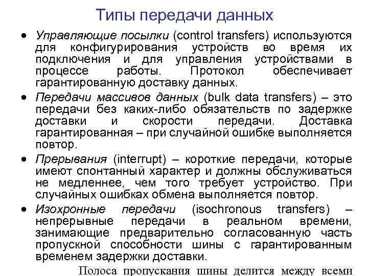 Типы передачи данных Управляющие посылки (control transfers) используются для конфигурирования устройств во время их