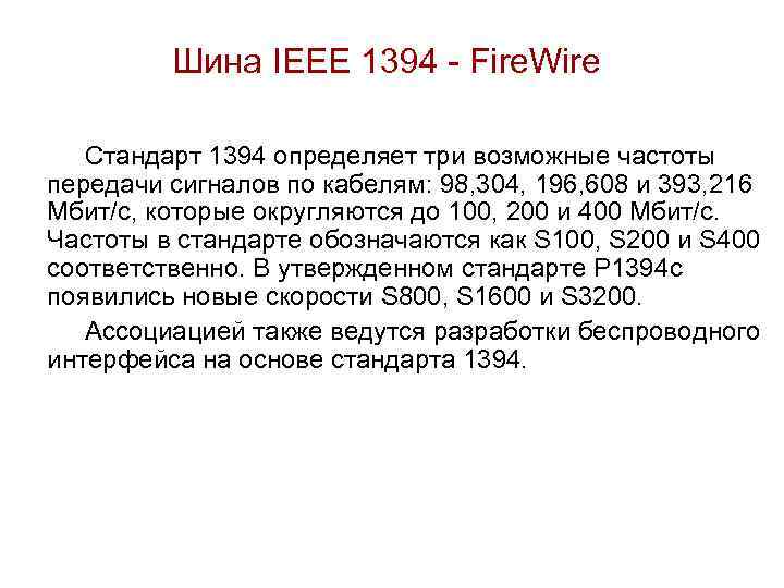 Шина IEEE 1394 - Fire. Wire Стандарт 1394 определяет три возможные частоты передачи сигналов