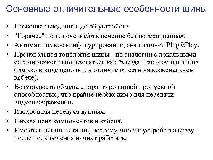 Основные отличительные особенности шины • • Позволяет соединить до 63 устройств "Горячее" подключение/отключение без