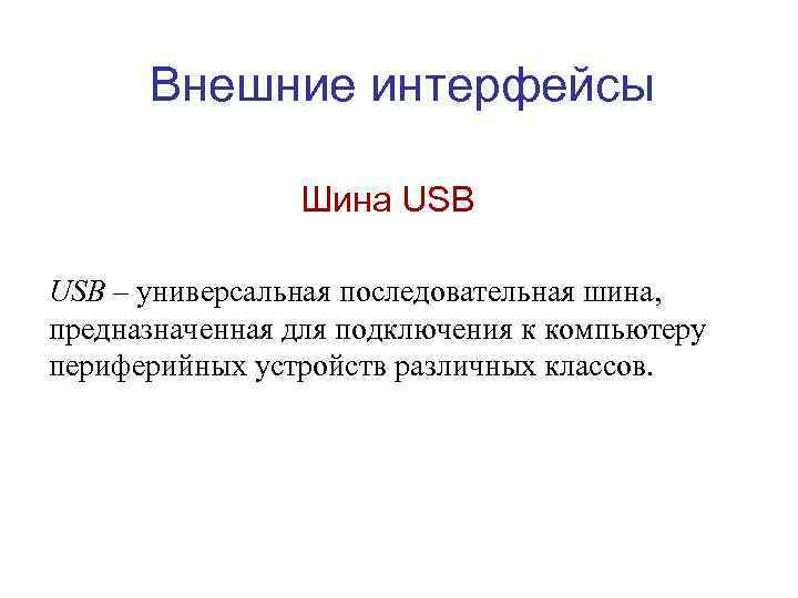 Внешние интерфейсы Шина USB – универсальная последовательная шина, предназначенная для подключения к компьютеру периферийных