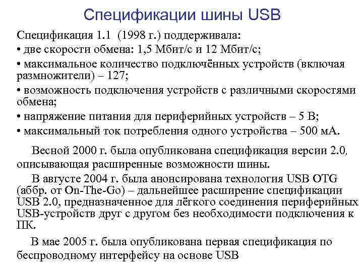 Спецификации шины USB Спецификация 1. 1 (1998 г. ) поддерживала: • две скорости обмена: