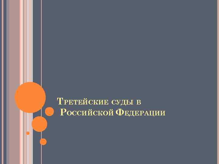 ТРЕТЕЙСКИЕ СУДЫ В РОССИЙСКОЙ ФЕДЕРАЦИИ 