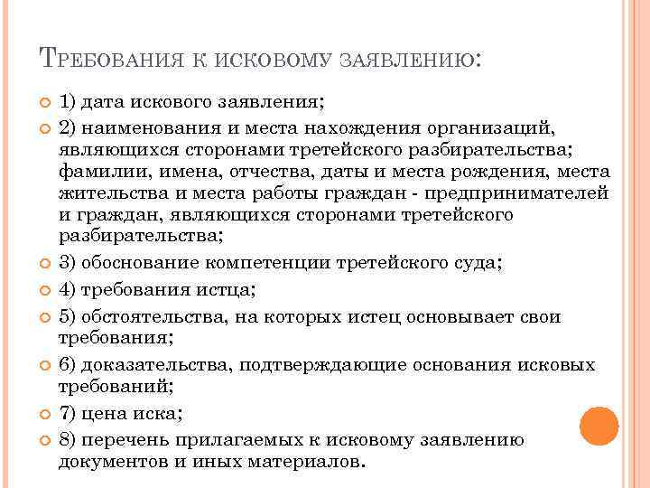 ТРЕБОВАНИЯ К ИСКОВОМУ ЗАЯВЛЕНИЮ: 1) дата искового заявления; 2) наименования и места нахождения организаций,