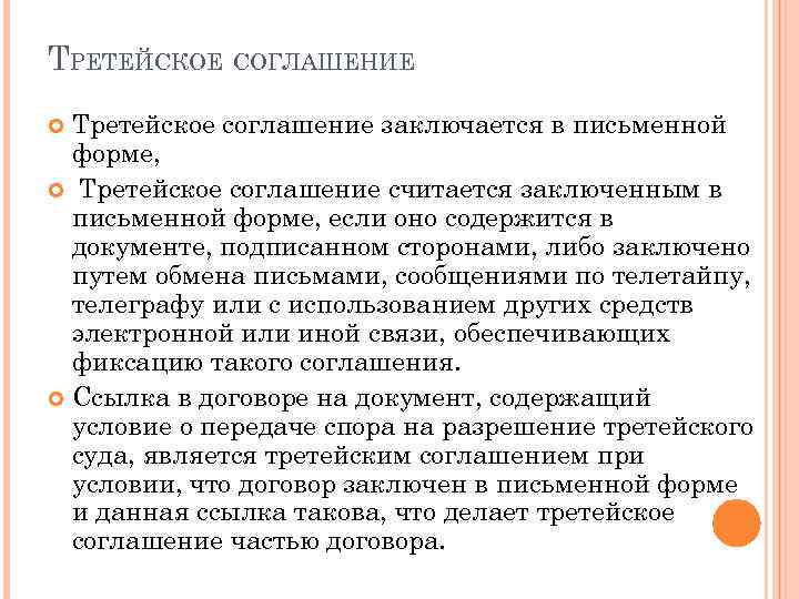 Договор считается действительным. Третейское соглашение. Третейское соглашение форма. Третейское соглашение пример. Порядок оформления третейского соглашения.