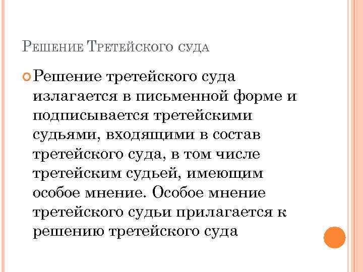 РЕШЕНИЕ ТРЕТЕЙСКОГО СУДА Решение третейского суда излагается в письменной форме и подписывается третейскими судьями,