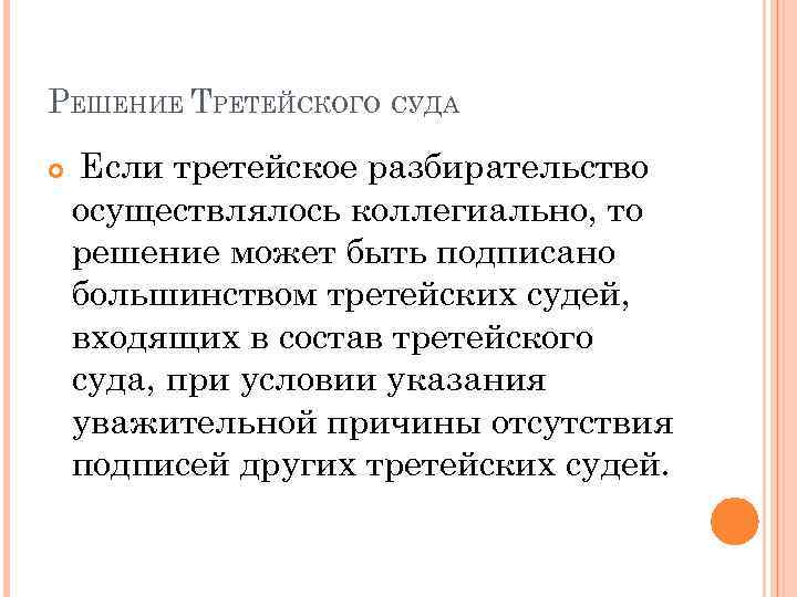 РЕШЕНИЕ ТРЕТЕЙСКОГО СУДА Если третейское разбирательство осуществлялось коллегиально, то решение может быть подписано большинством